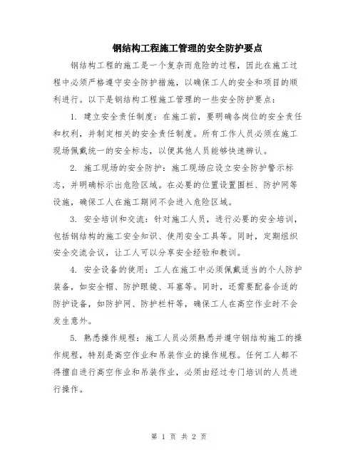 钢结构工程施工管理的安全防护要点