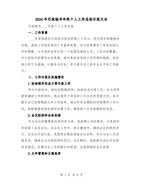 2024年行政秘书年终个人工作总结示范文本（2篇）