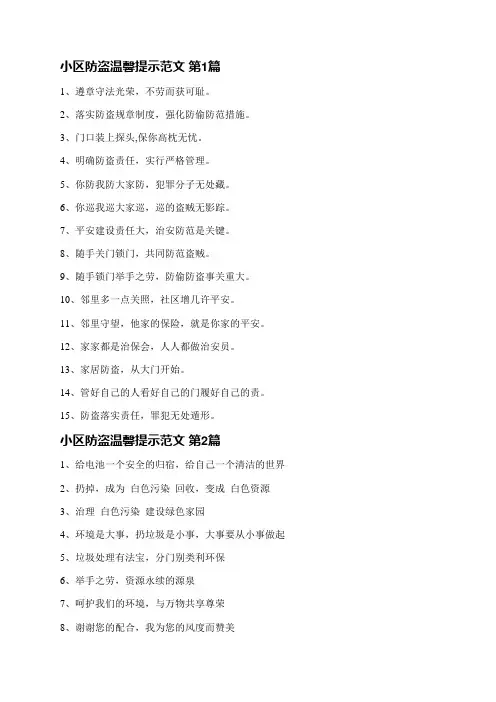 小区防盗温馨提示范文(精选24篇)