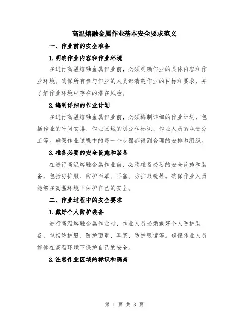 高温熔融金属作业基本安全要求范文