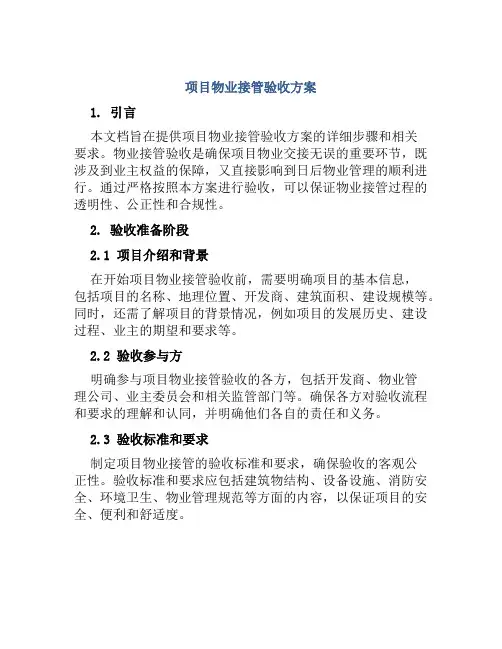 项目物业接管验收方案
