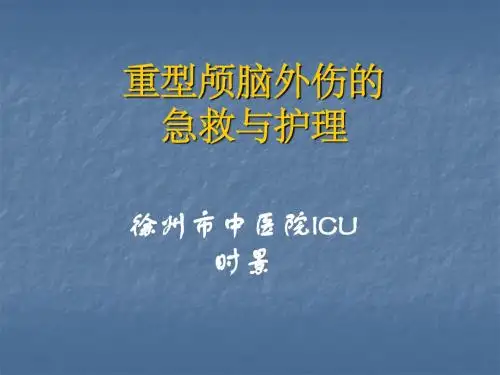 最新重型颅脑外伤急救和护理-药学医学精品资料