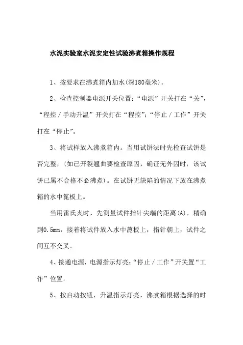 水泥实验室水泥安定性试验沸煮箱操作规程
