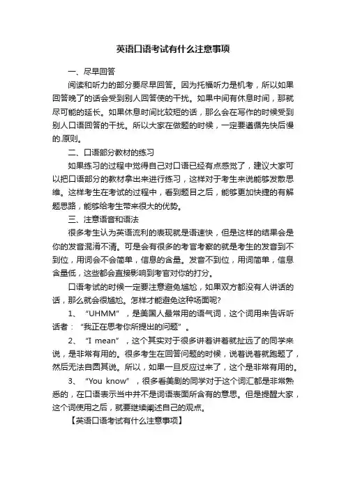 英语口语考试有什么注意事项