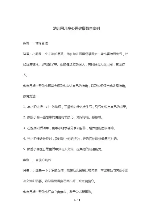 幼儿园儿童心理健康教育案例