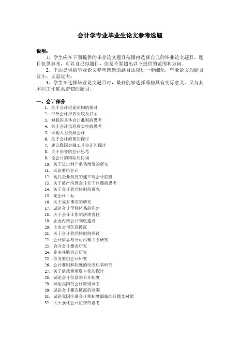 电大会计学专业毕业生论文选题