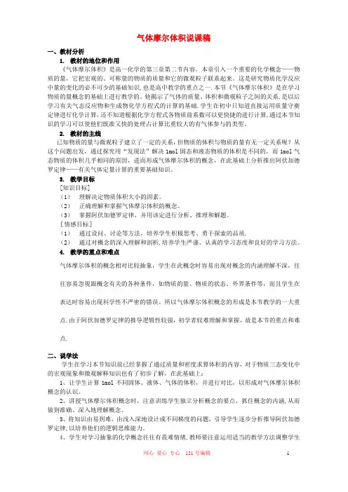 气体摩尔体积说课稿-人教版