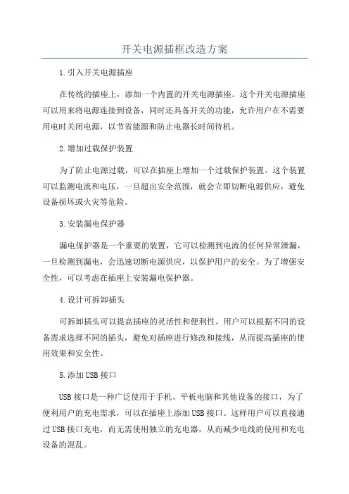 开关电源插框改造方案