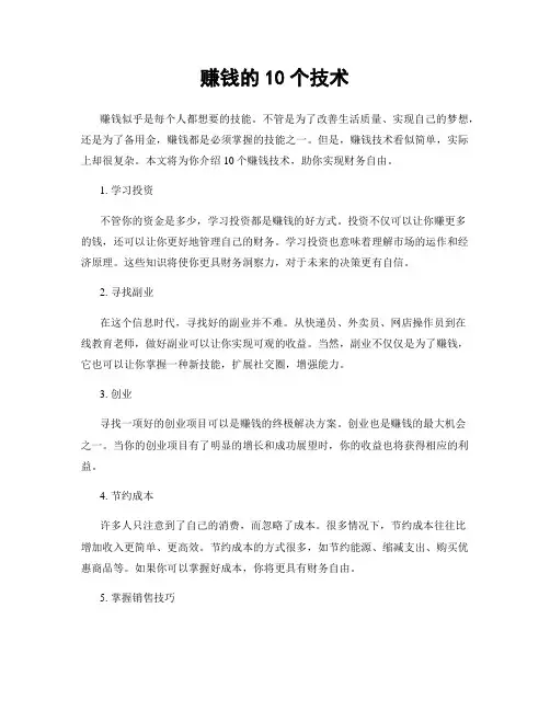 赚钱的10个技术