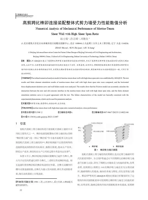 高剪跨比榫卯连接装配整体式剪力墙受力性能数值分析