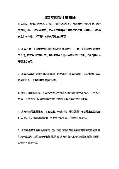 川芎茶调散注意事项