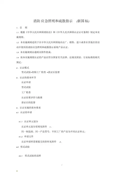 新版消防应急照明和疏散指示_(新国标)执行标准GB17945-2000课件.doc