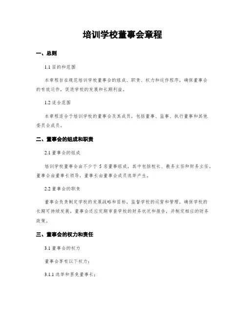 培训学校董事会章程