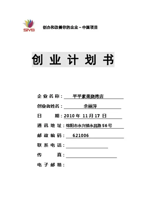 SYB创业计划书电子版(案例)烧烤店