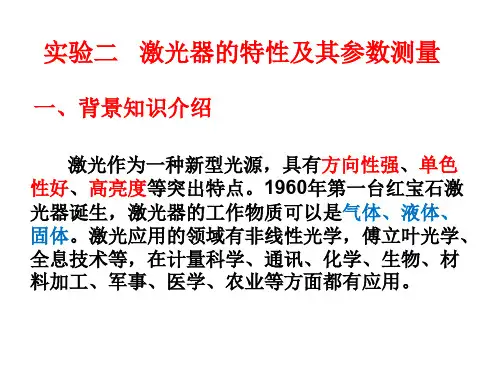 激光器的特性及其参数测量
