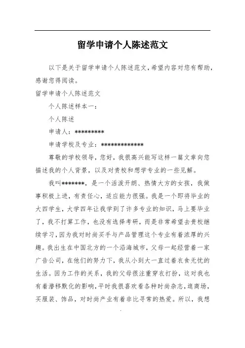 留学申请个人陈述范文
