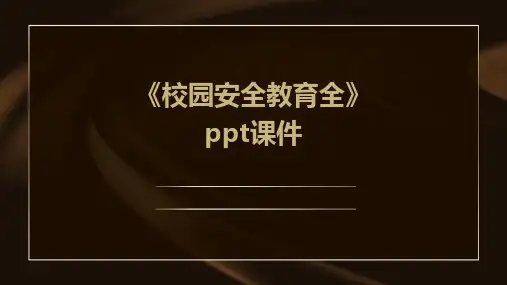 《校园安全教育全》课件