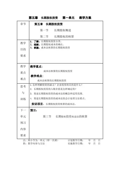长期股权投资教学方案