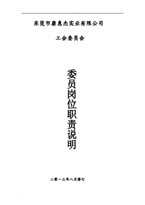 企业工会委员会委员岗位职责