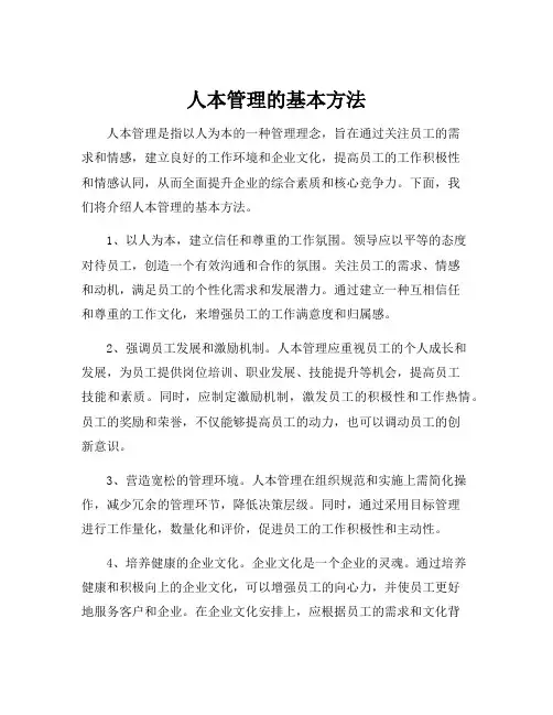 人本管理的基本方法