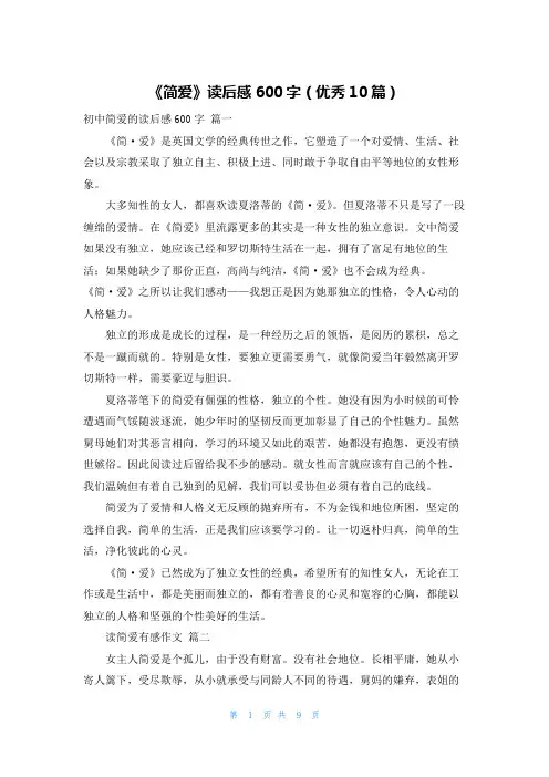 《简爱》读后感600字(优秀10篇)