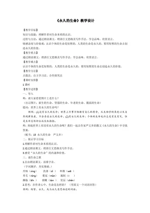 新人教版(部编)八年级语文上册《四单元  阅读  15. 散文二篇  永久的生命》优质课教案_6