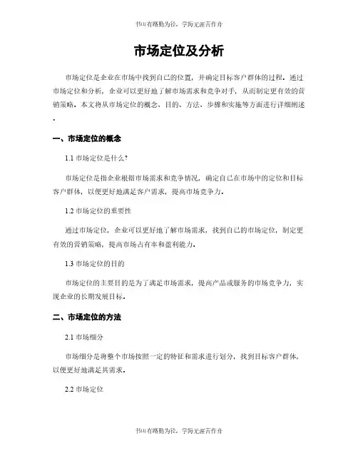 市场定位及分析