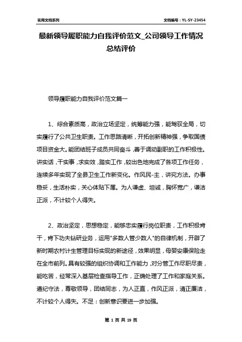 最新领导履职能力自我评价范文_公司领导工作情况总结评价