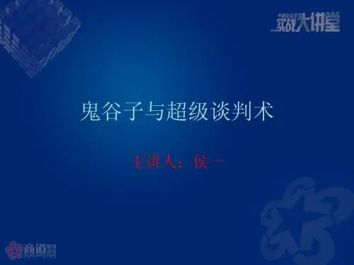 鬼谷智慧与谈判技巧