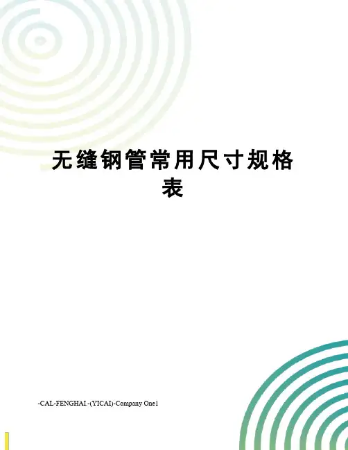 无缝钢管常用尺寸规格表
