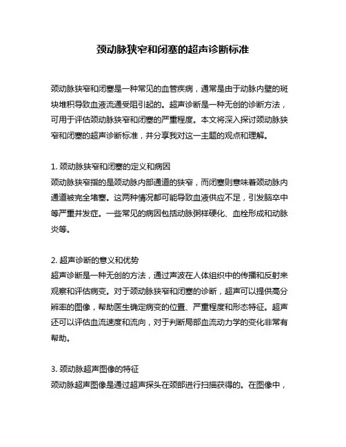 颈动脉狭窄和闭塞的超声诊断标准