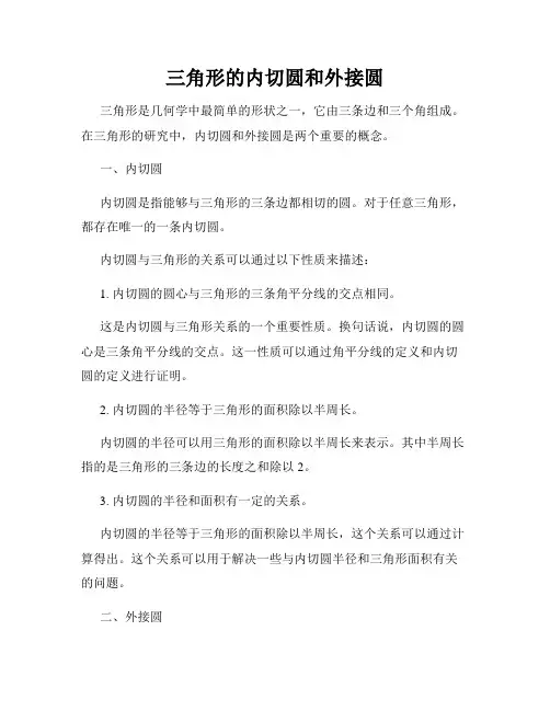 三角形的内切圆和外接圆