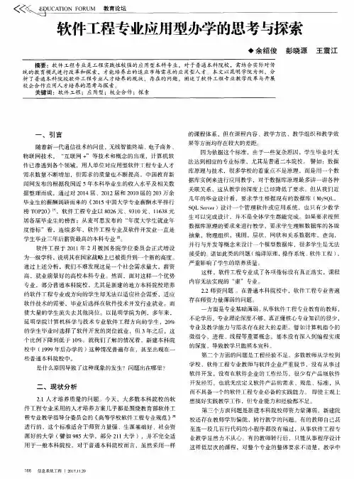 软件工程专业应用型办学的思考与探索