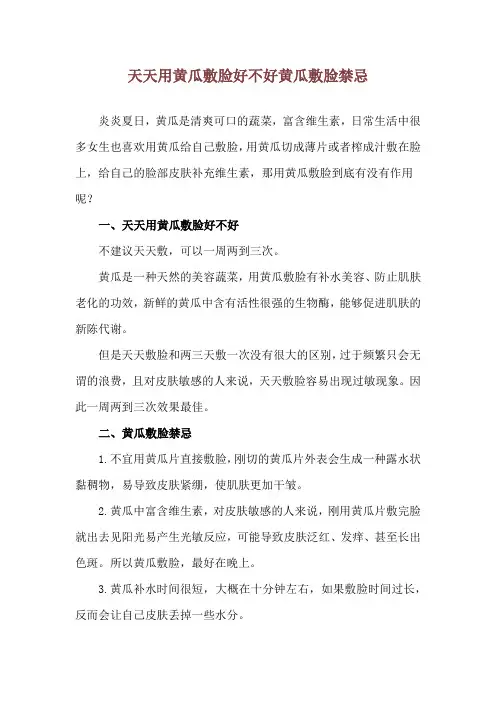 天天用黄瓜敷脸好不好 黄瓜敷脸禁忌