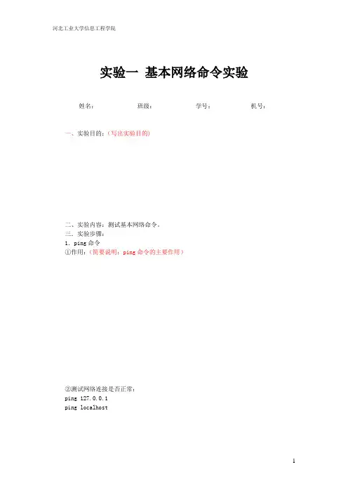 计算机网络 基本网络命令实验 报告