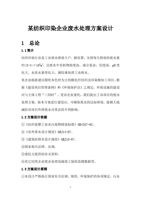 某纺织印染企业废水处理方案设计每天印染废水处理工艺设计大学论文