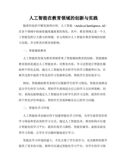 人工智能在教育领域的创新与实践