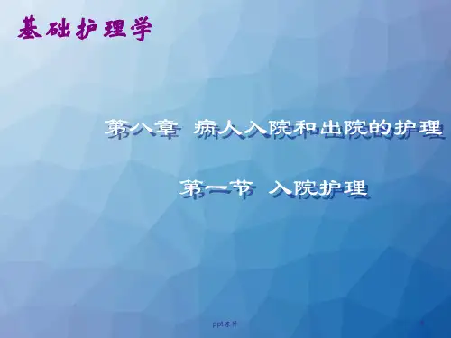 《基础护理学》病人入院和出院的护理  ppt课件