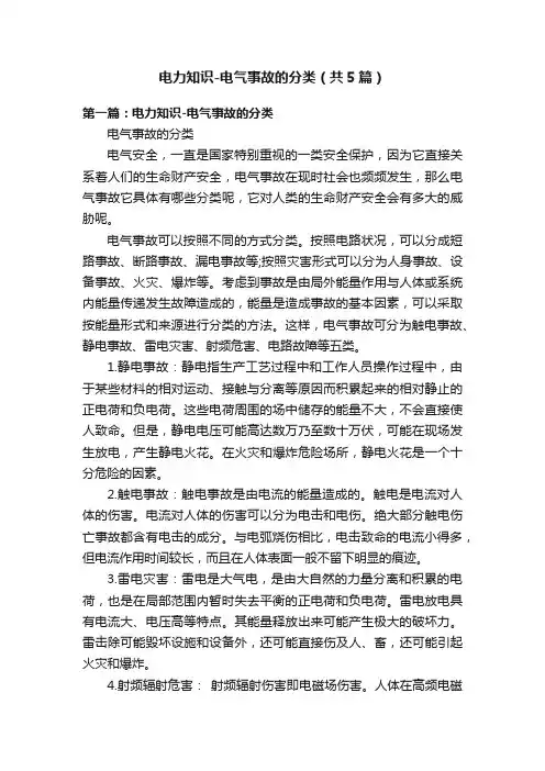 电力知识-电气事故的分类（共5篇）