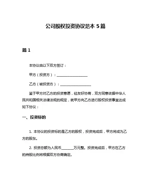 公司股权投资协议范本5篇