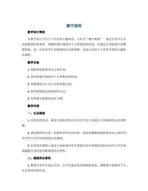 《遵守规则》(教学设计)-小学生主题班会通用版