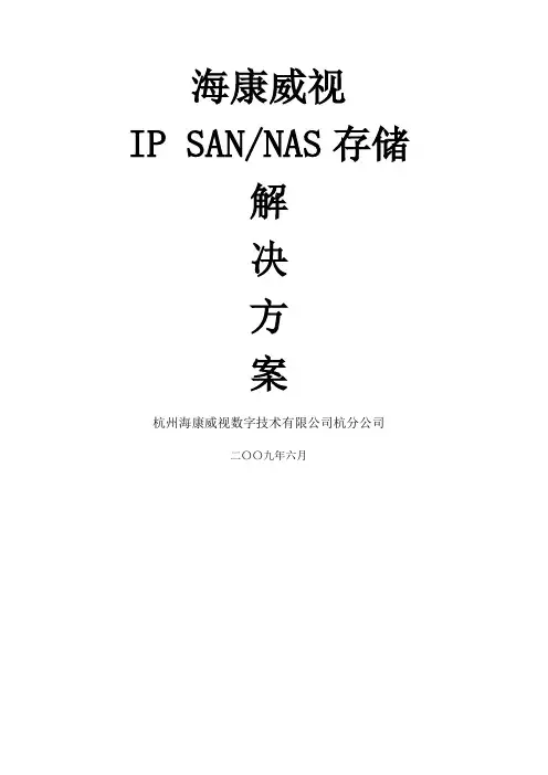 海康威视IP SANNAS监控存储解决方案 模版