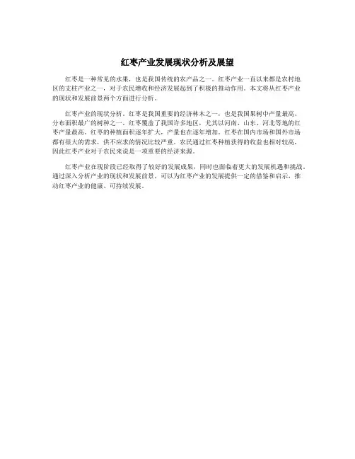 红枣产业发展现状分析及展望