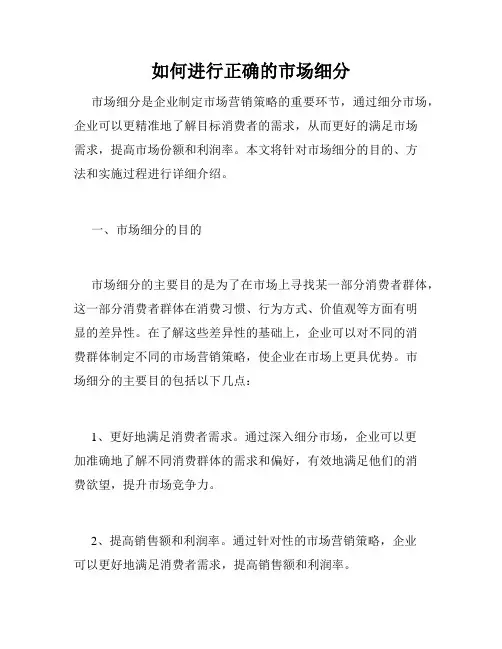 如何进行正确的市场细分