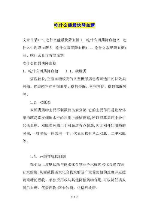 吃什么能最快降血糖