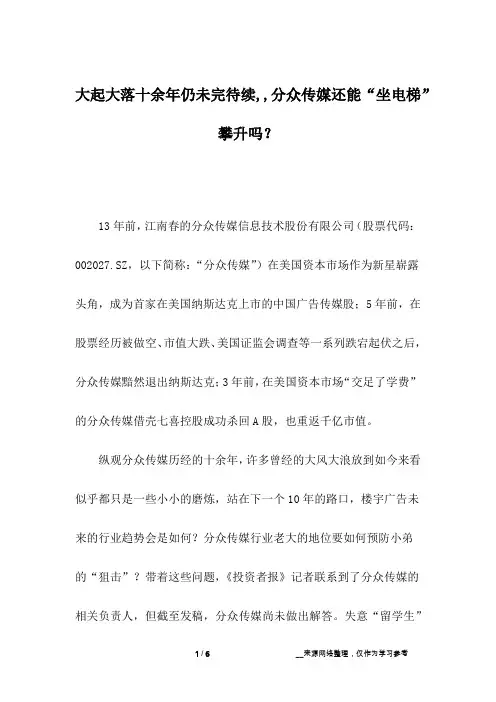 大起大落十余年仍未完待续,,分众传媒还能“坐电梯”攀升吗？