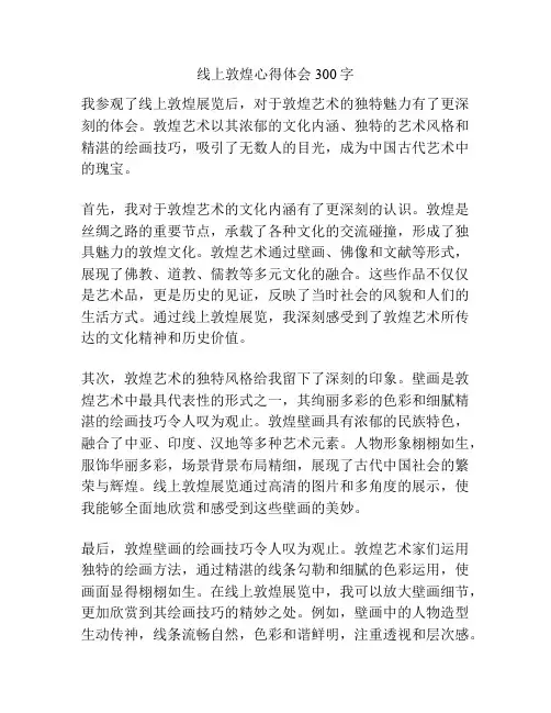 线上敦煌心得体会300字