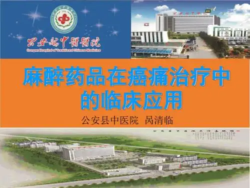 麻醉药品的临床应用PPT课件