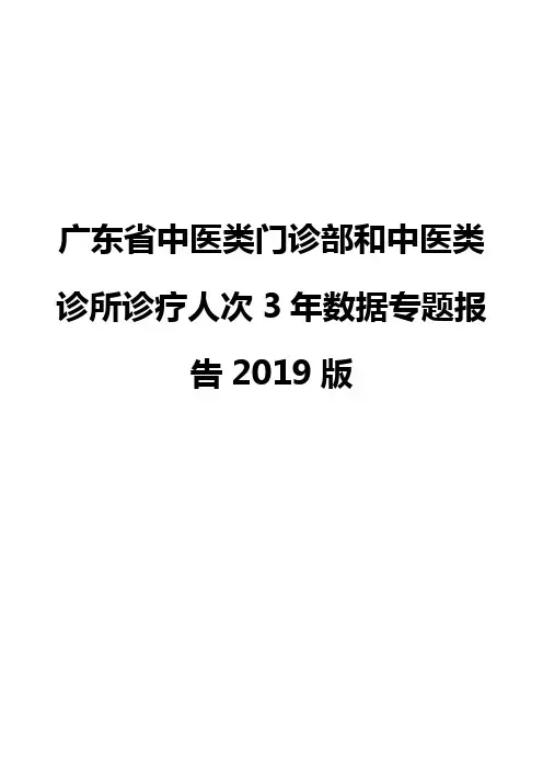 广东省中医类门诊部和中医类诊所诊疗人次3年数据专题报告2019版