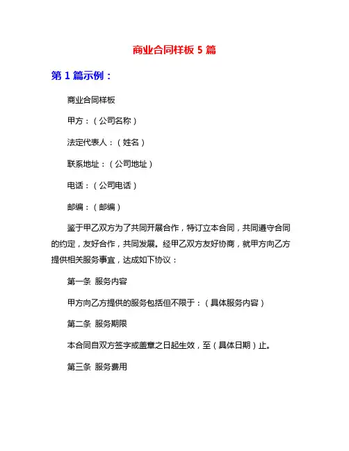 商业合同样板5篇